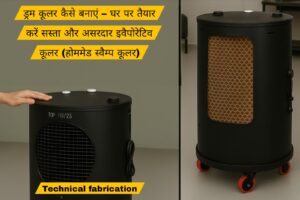Read more about the article ड्रम कूलर कैसे बनाएं – घर पर तैयार करें सस्ता और असरदार कूलर