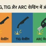 MIG, TIG और ARC वेल्डिंग में क्या अंतर है? जानें कौन-सी वेल्डिंग किस काम के लिए बेस्ट है