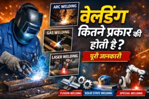 Read more about the article वेल्डिंग कितने प्रकार की होती है: पूरी जानकारी आसान भाषा में