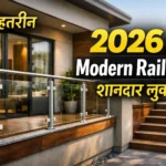 7+ बेहतरीन Modern Railing Design: 2026 में अपने घर को दें एक शानदार लुक
